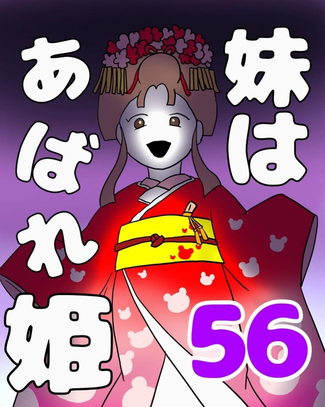 妹はあばれ姫＃56