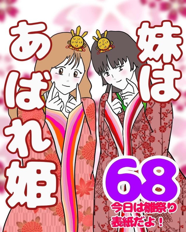 妹はあばれ姫＃68