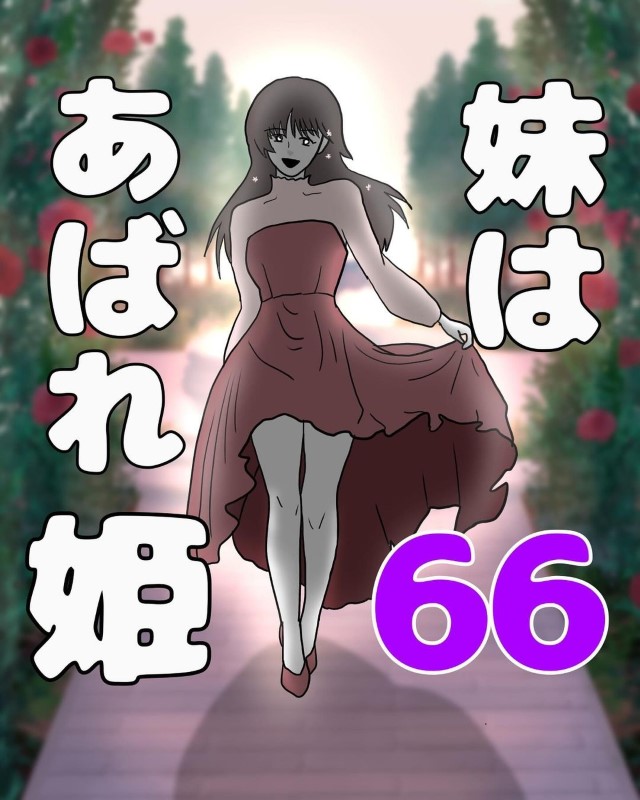 妹はあばれ姫＃66