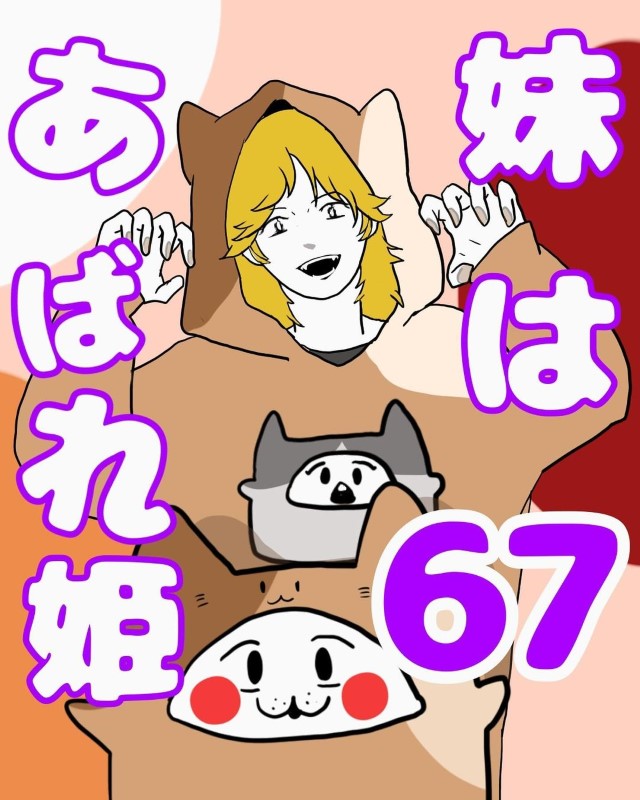 妹はあばれ姫＃67