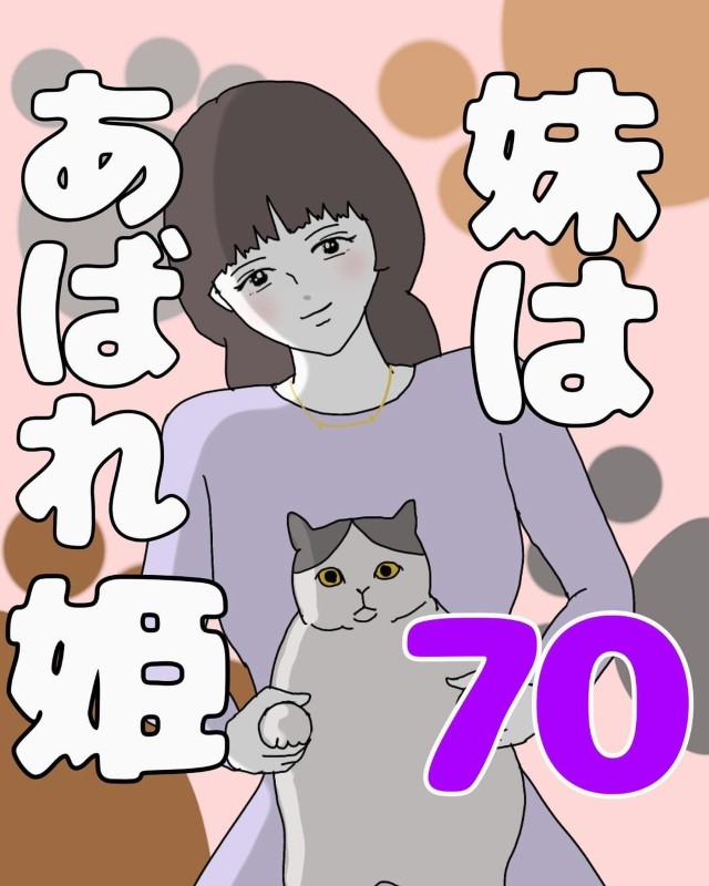 妹はあばれ姫＃70