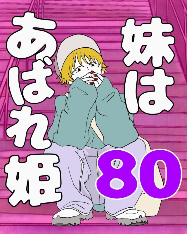 妹はあばれ姫＃80