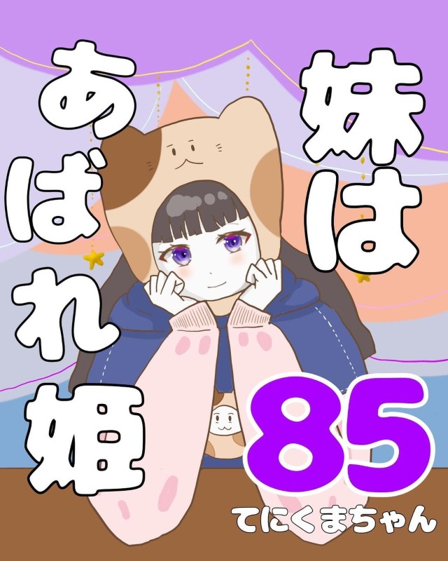 妹はあばれ姫＃85