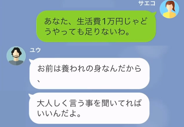 妻「生活費1万円じゃ無理…」夫「お前は養われの身なんだから言う事を聞け」強制節約生活…さらに夫は【残酷な魂胆】があった！