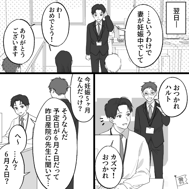 妻の妊娠を報告。喜んでくれた友人だが…“出産予定日”を聞くと、態度がおかしくなった？→友人「出産予定日が6月2日ってことは…」