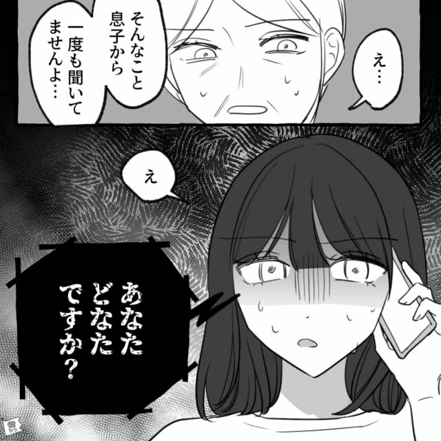 バツイチの彼と結婚することに…！彼の母親に連絡すると「あなたどなたですか？」→「え？」彼の隠していた【ありえない真実】に顔面蒼白…