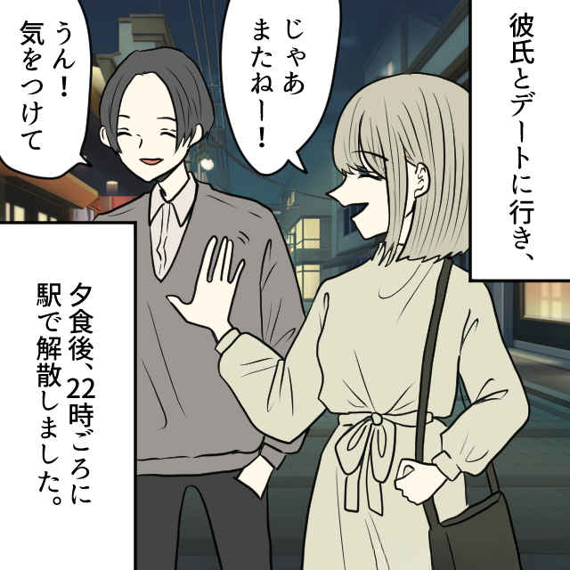 外で夕食を食べた後“22時に解散”…彼『心配だから家に着いたら連絡してね』⇒【嘘の帰宅報告】をして自宅の最寄り駅で飲んでいた結果