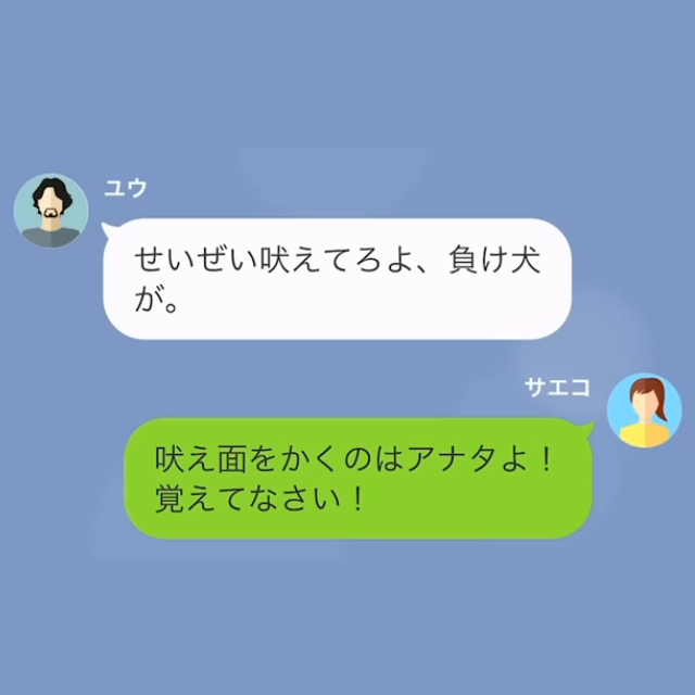 浮気夫から慰謝料請求！？妻「払うのはあなたでしょ」夫「お前と過ごした時間の対価だ」→2日後…「舐めた真似をしてくれたな」夫「へ？」