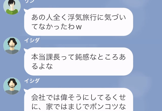 男『課長ってポンコツなんだなｗ』元同僚と浮気旅行へ行く妻？→夫に”浮気バレ”した意外なワケ…