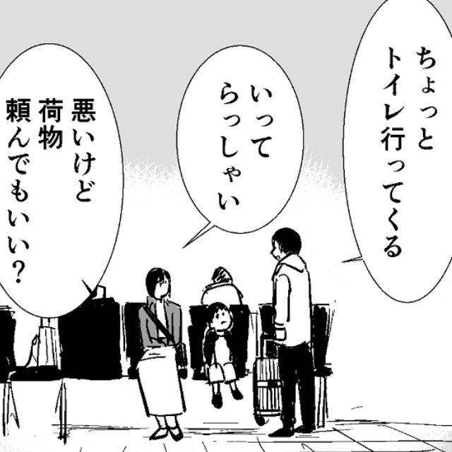 海外旅行の帰り際…夫「トイレ行ってくる」→妻「ここで待ってるね」空港のトイレに1人で向かったが…→元の場所に戻ってきた結果…夫「あれ？」