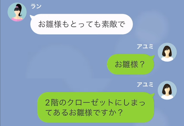 ママ友が家にきたとき…「素敵なお雛様ですね！」私「クローゼットに片付けてるんですけど…？」指摘するが【怪しい言い訳】をされ！？