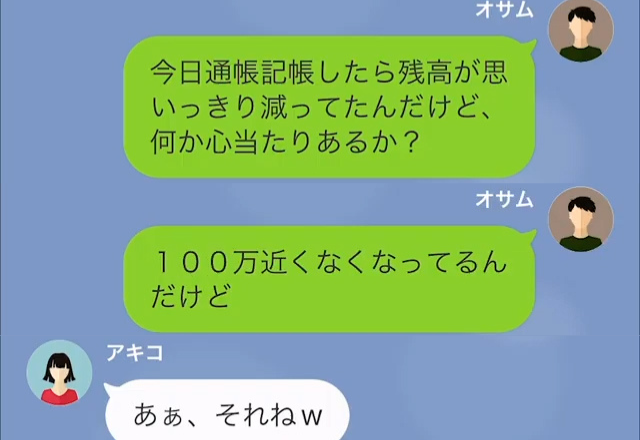 夫「通帳から100万減っていたんだけど…」妻「ああ、それねｗ」→妻の”豪遊生活”が判明し…トンデモ持論連発！？