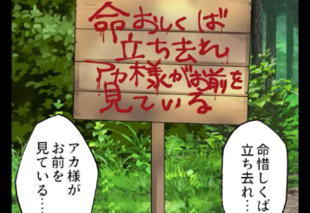 『命惜しくば立ち去れ』ハイキング中に【不穏な看板】を目撃！？⇒直後…「ねぇ！！見て…！」