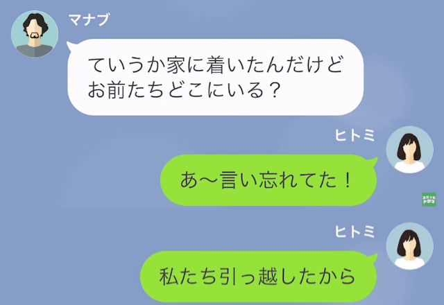 夫「家着いたけど…どこにいる？」妻「教えない（笑）」出張中に【女と同棲】した夫に制裁⇒「へ？」夫はとぼけているようで！？