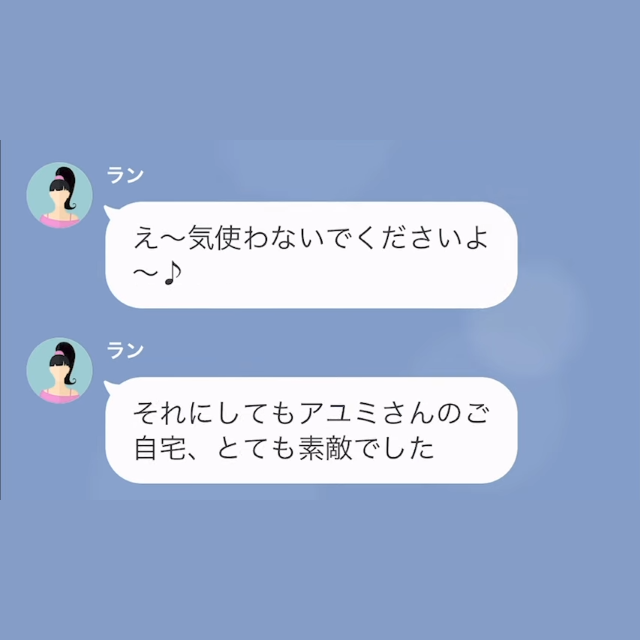 “我が家”に来ていたママ友「ご自宅とっても素敵でした」しかし、続けた言葉に“違和感”…→私「2階のクローゼットに行ったんですか？」