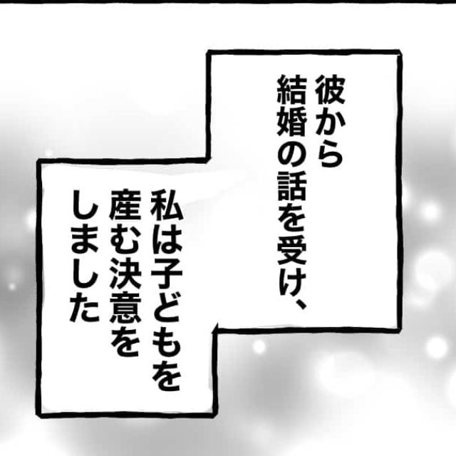 妊娠したことを告げると…彼「入籍日は半年後の3年記念日でどう？」私「う、うん…！」⇒半年後【予想外の報告】に…「えっ」