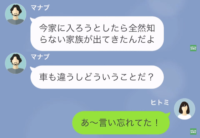 夫『家に全然知らない家族がいたんだけど…』妻『あ～ｗ』直後…⇒夫に”残酷な事実”を告げて…『新婚ごっこ楽しかった？』