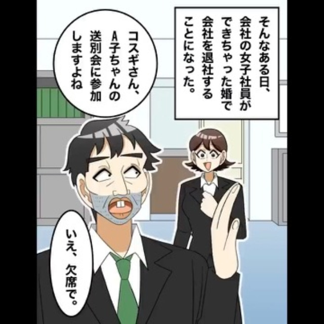 女性社員が“おめでた婚”で退職。送別会を開くことになり…「参加しますよね？」→「いえ、欠席で」男性社員が”参加を断った理由”に絶句…