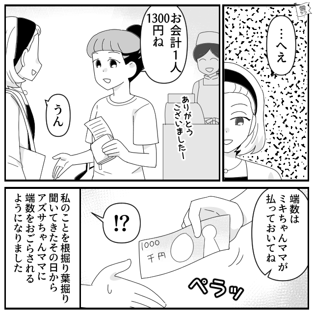 ママ友とランチ…私「1人1300円ね」ママ友「端数は払って」→その後も“端数をおごらされ続け”…合計1500円！？⇒返金を頼んだ結果