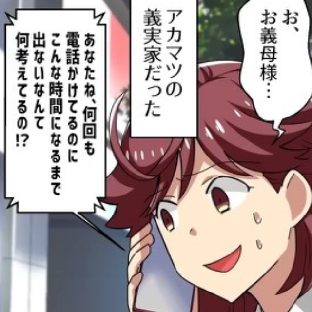 しつこく嫁に連絡をしてくる義母「電話に出ないなんて何考えてるの！？」→嫁「今日は日中仕事でして…」説明をした直後、義母の【まさかの発言】に唖然…