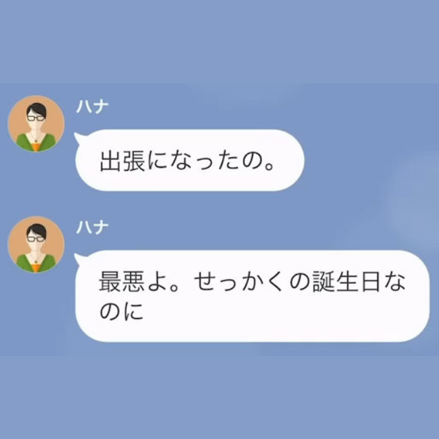 妻『出張が入っちゃって…』夫『残念だね』妻の”誕生日旅行”はキャンセル！？と思いきや⇒『楽しみね！』妻の企みに震える…