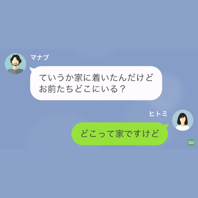 夫「今週末から出張だから」単身赴任中…浮気相手と“同棲生活”を楽しむ夫。帰宅後…→夫「家に着いたんだけど、どこにいる？」妻「言い忘れてたけど…」