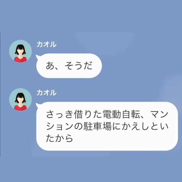 ママ友「さっき借りた電動自転車、返しといたから」私「勝手に使ったんですか？」→問い詰めた結果…ママ友の【あり得ない言い分】に絶句