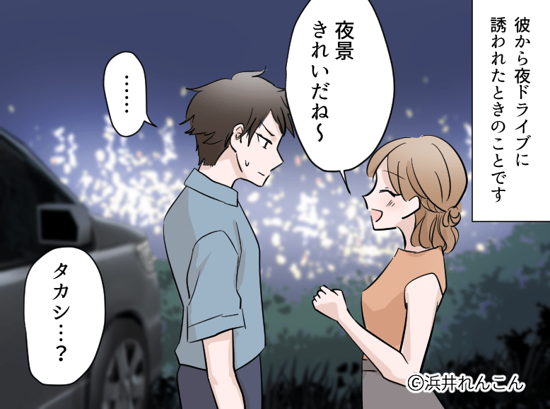 夜のドライブデートで知った数年付き合っていた彼の衝撃事実【漫画】