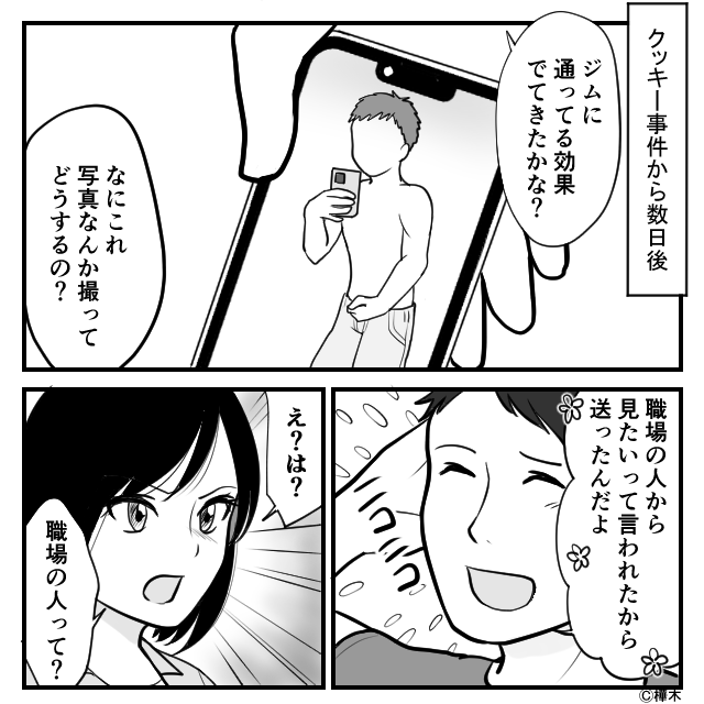 会社の後輩から手作りクッキーをもらった夫【後編】