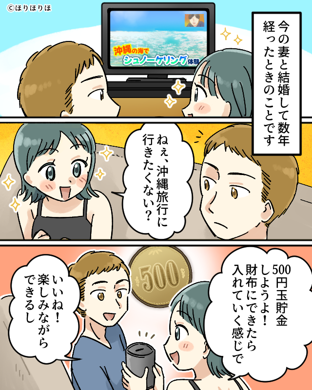 夫婦で沖縄旅行に向けて500円玉貯金をした話【漫画】