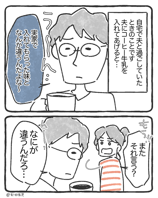 妻が入れたコーヒー牛乳に文句を言う【漫画】