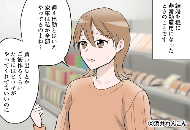 「正社員になってほしい」家事をやらない夫【漫画】