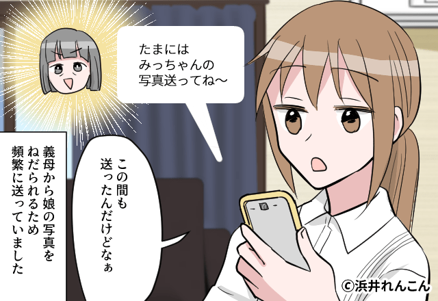 義母から孫の写真を送れと言われて…【漫画】