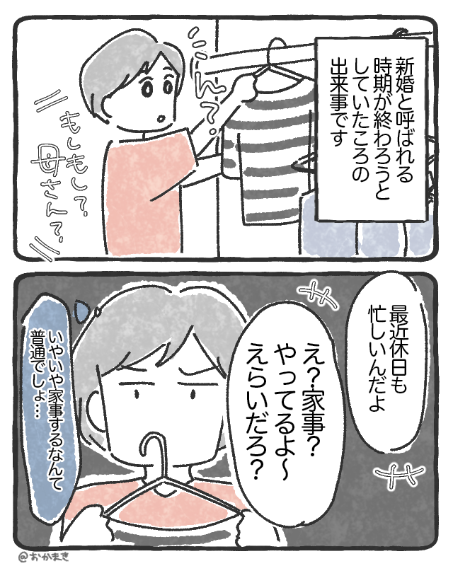 家事をやっていると豪語する夫の実態【漫画】