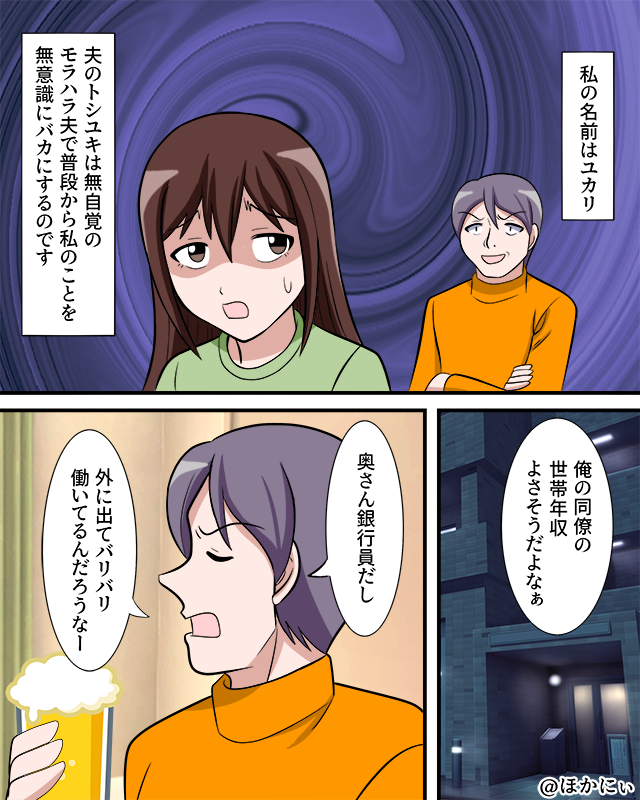 夫のモラハラ発言に悩む夫婦の話【漫画】