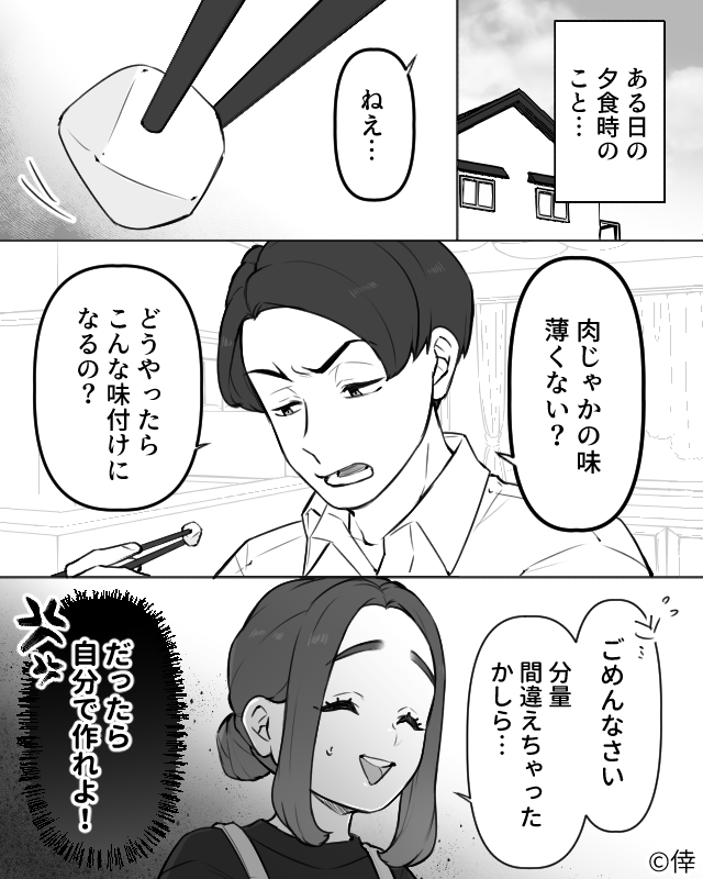 嫁に文句を言わないと気が済まない夫【漫画】