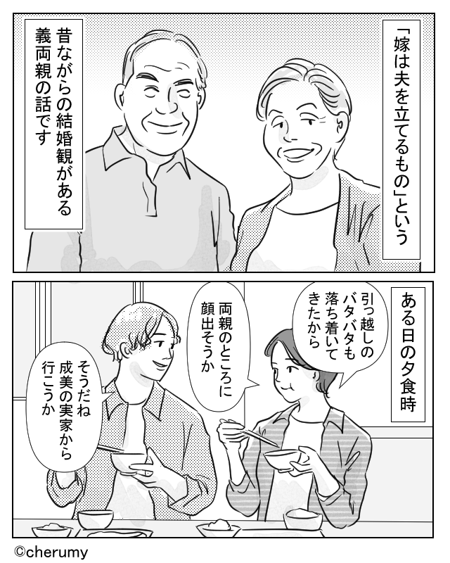 「嫁は夫をたてるもの」ではありません！【漫画】