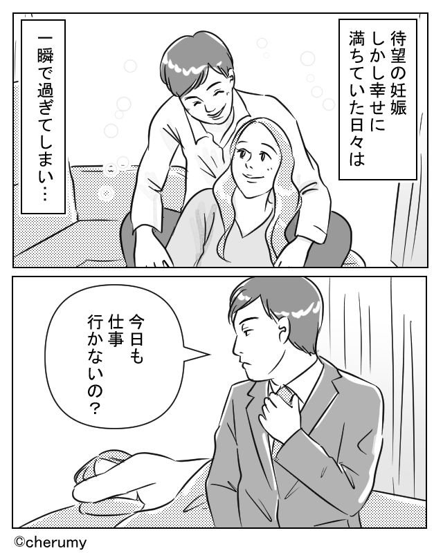 待望の妊娠！しかし夫は…【漫画】