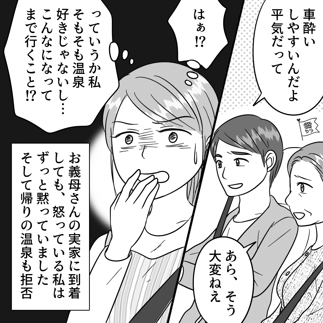 つわり嫁を遠出させ…「車酔いだよ、平気だって」「あら、大変」夫と義母の態度に【激怒】した嫁は…！？⇒義母と関係を築くコツ