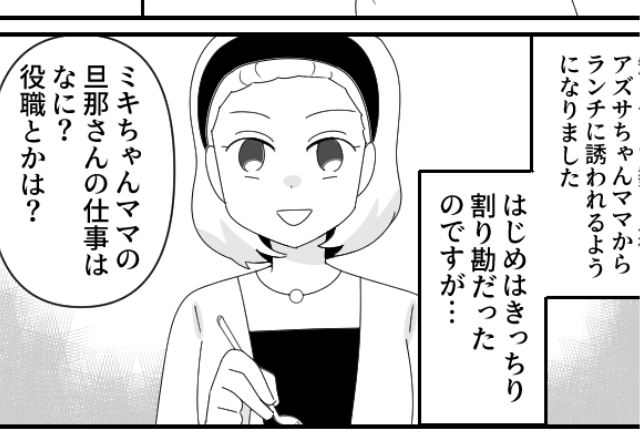 マウントママに夫の役職を聞かれた！？「平社員だけど…」私を“見下せる”と判断したママは…⇒周囲の人を困らせる言動