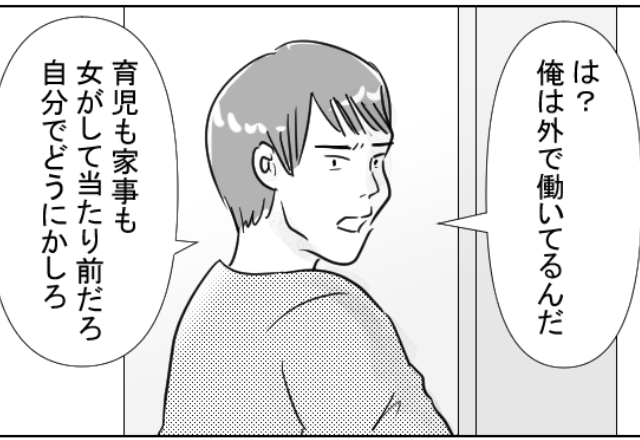 「お前は文句ばっかりだな！」時代錯誤なモラハラ夫。罵倒し続けられ妻は我慢の限界で…⇒我慢できなかった夫の言動