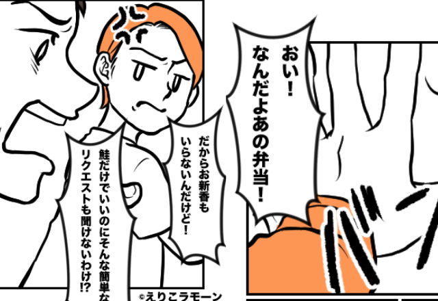 「なんだよあの弁当！」好き嫌いが激しい夫。しかし、妻は【グッ…】とこらえるが夫は…⇒妻を困惑させる夫の言動