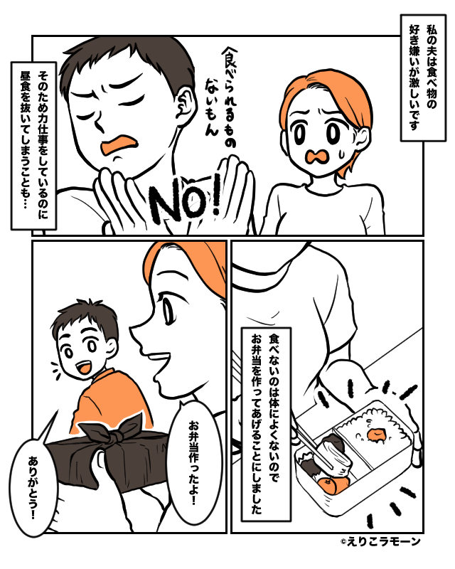 好き嫌いが激しい夫のための弁当作り【漫画】