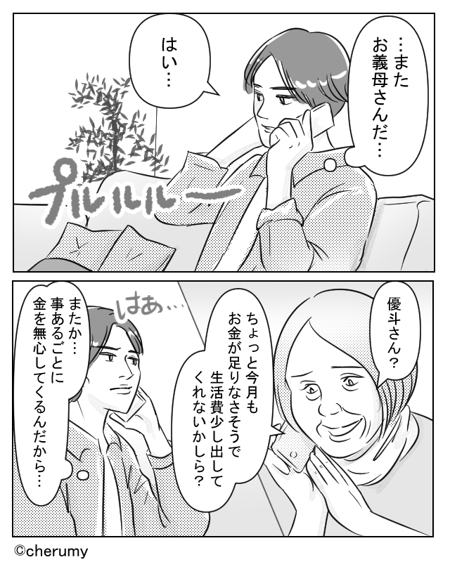 義母から金の無心をされて…【漫画】