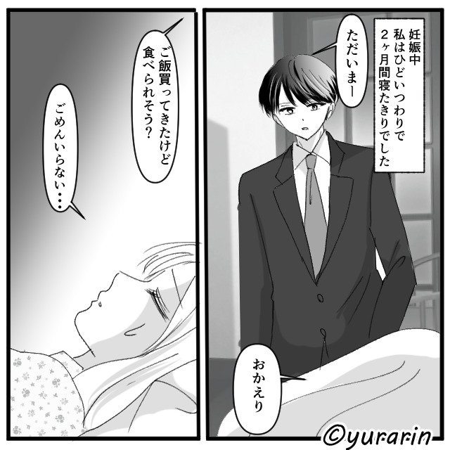 妊娠中のつわりで苦しんでいるときに夫が一言…【前編】