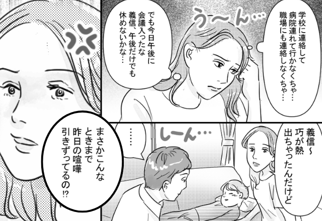 夫が“息子の発熱”を無視するワケは…夫婦喧嘩の翌日だから！？話し合いすら拒否された妻は…⇒夫婦喧嘩後こそやるべき行動