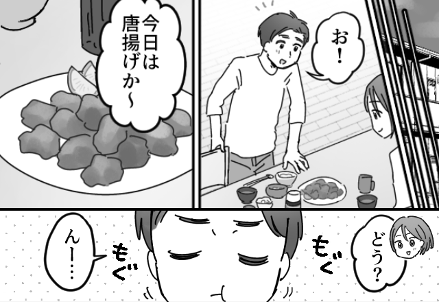 唐揚げに喜ぶ肉好き夫。しかし、一口食べた途端“夫の様子”がおかしくなり…⇒「なにそれ！？」いい夫になれない男性の特徴