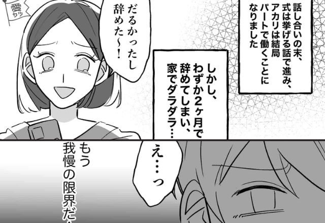 挙式は希望するが、仕事はしないダラけ妻。優しかった夫が【痛烈な一撃】をつき落とす！？⇒わがままが引き起こす夫婦の危機