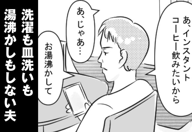 共働きなのに“絶対に家事をしない”夫。遅く帰って来た妻が家事をしていると…「お湯沸かして」⇒要注意！結婚に向かない男性の特徴