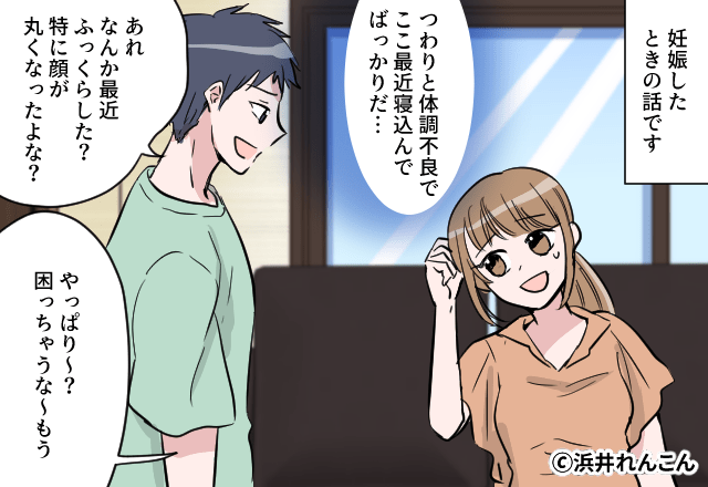 「顔が丸くなった？（笑）」“妊娠の変化”を笑う夫に耐える妻。しかし、夫の言動はエスカレートしていき…⇒夫の無神経な言動